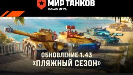 Обновление Мир Танков до версии 1.43 «Пляжный сезон»